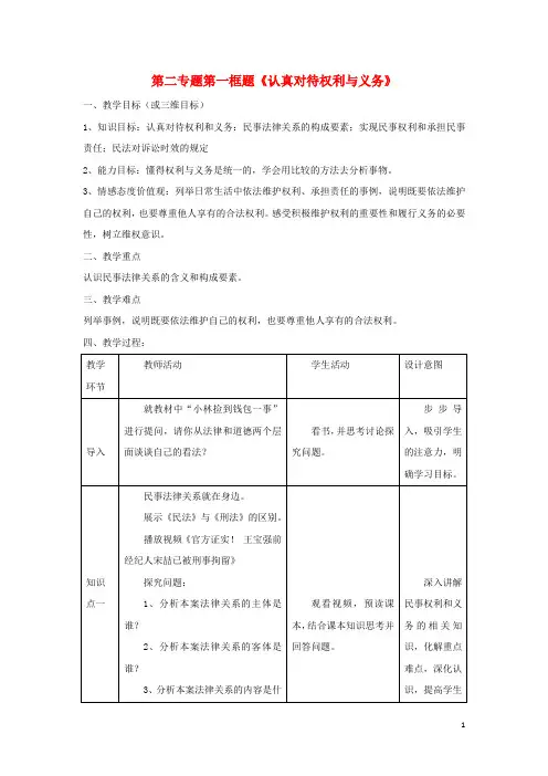 高中政治第二专题第一框题认真对待权利与义务教案新人教版选修5