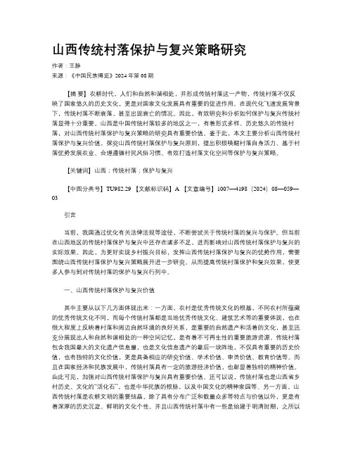 山西传统村落保护与复兴策略研究
