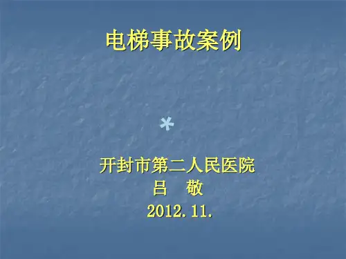 电梯事故案例