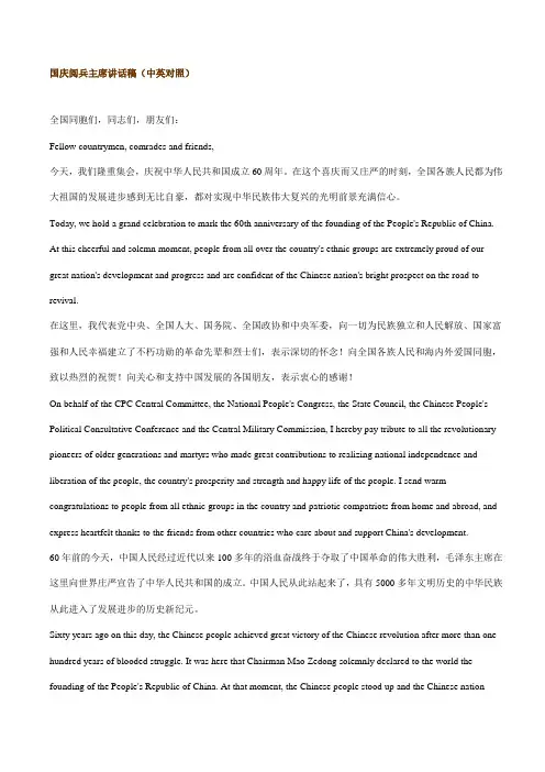 国庆阅兵主席讲话稿(中英对照)