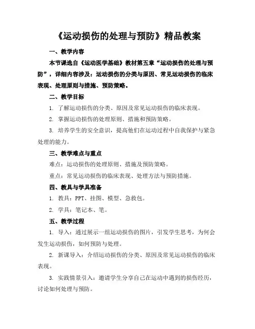 《运动损伤的处理与预防》精品教案