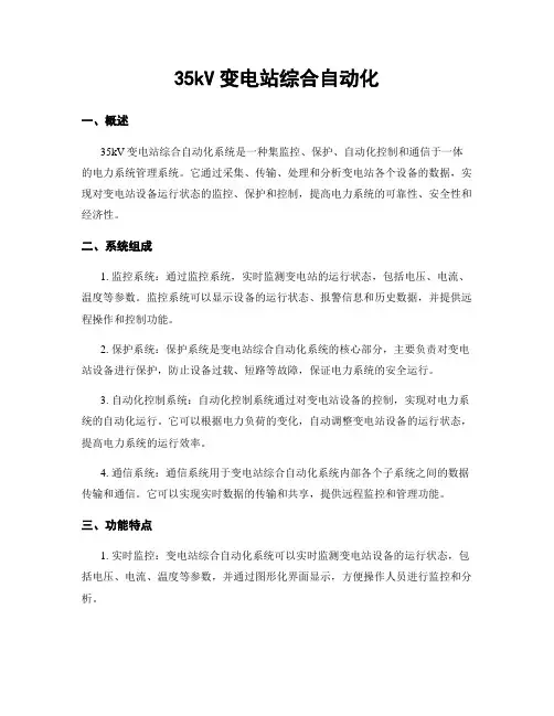 35kV变电站综合自动化