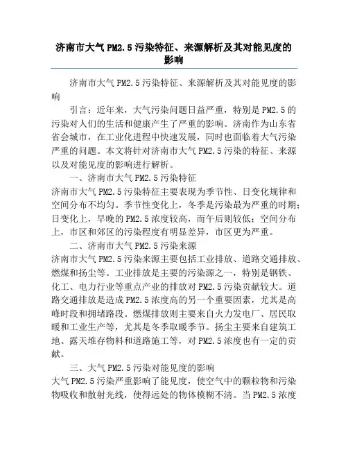 济南市大气PM2.5污染特征、来源解析及其对能见度的影响