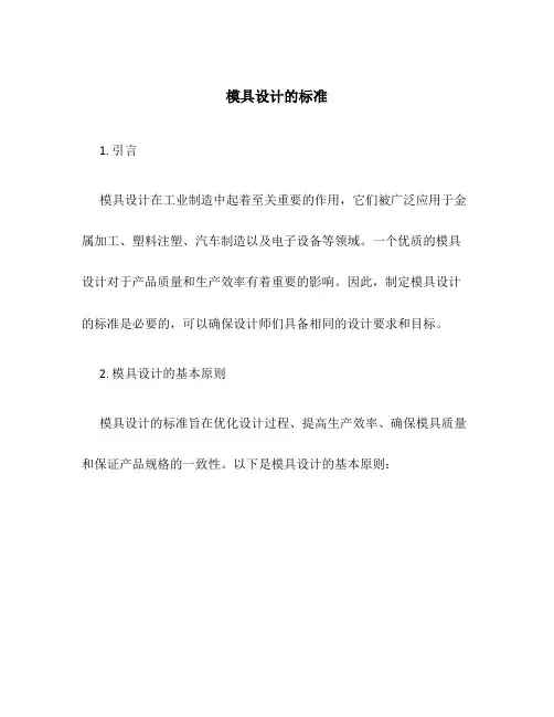 模具设计的标准