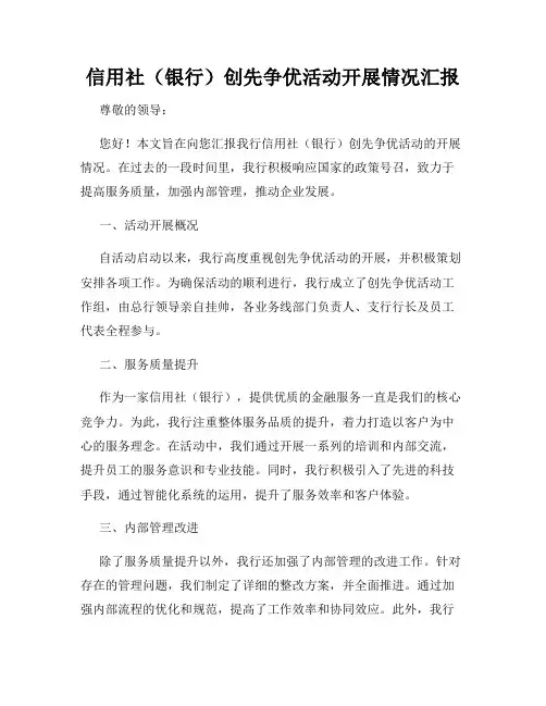 信用社(银行)创先争优活动开展情况汇报
