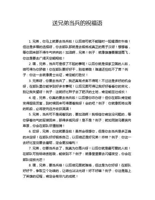 送兄弟当兵的祝福语