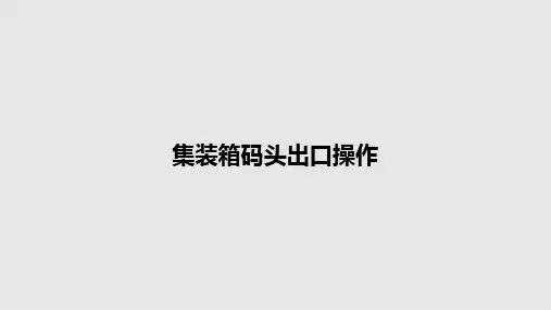 集装箱码头出口操作PPT教案