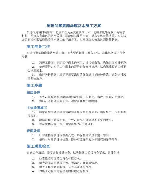 厕浴间聚氨酯涂膜防水施工方案