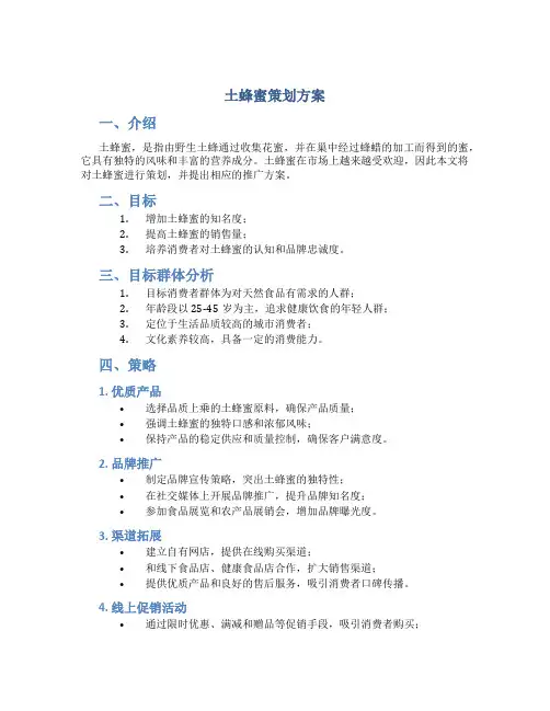 土蜂蜜策划方案