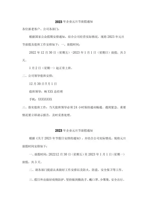 2023年企业元旦节放假通知三篇