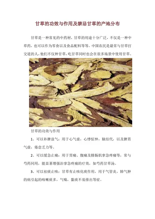 甘草的功效与作用及禁忌  甘草的产地分布