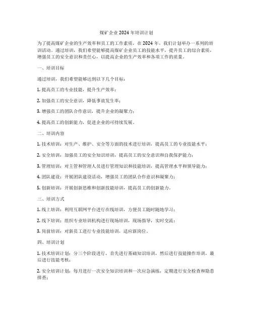 煤矿企业2024年培训计划