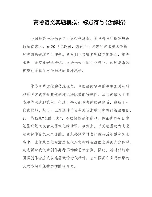 高考语文真题模拟：标点符号(含解析)