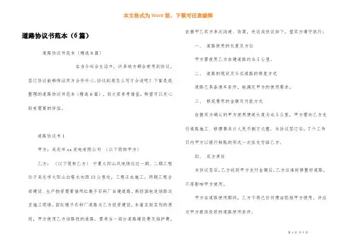 道路协议书范本(6篇)