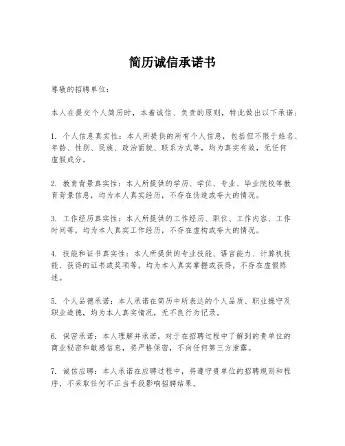 简历诚信承诺书