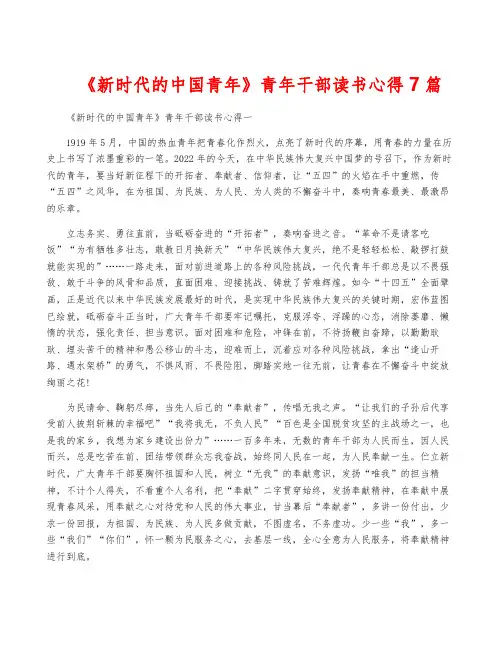 《新时代的中国青年》青年干部读书心得7篇