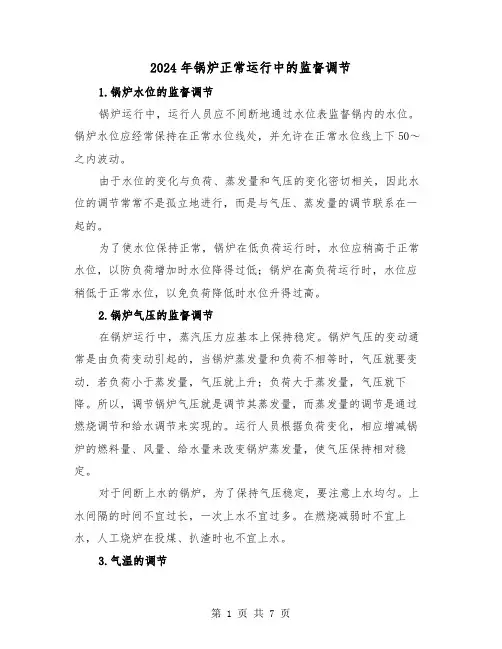 2024年锅炉正常运行中的监督调节（三篇）