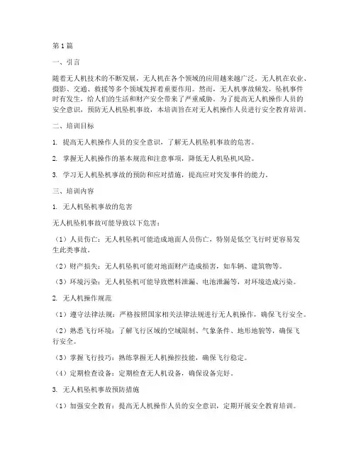 无人机坠机安全教育培训(2篇)