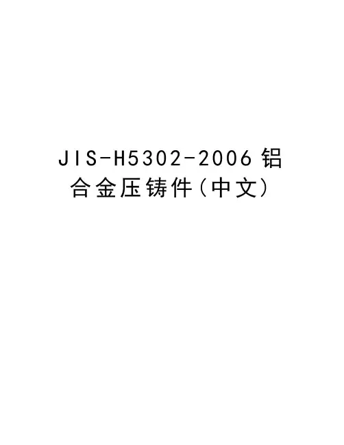 jis-h5302-铝合金压铸件(中文)说课讲解