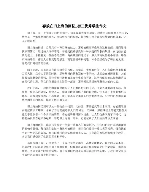 存放在旧上海的回忆_初三优秀学生作文