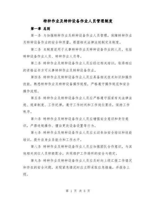 特种作业及特种设备作业人员管理制度(三篇)
