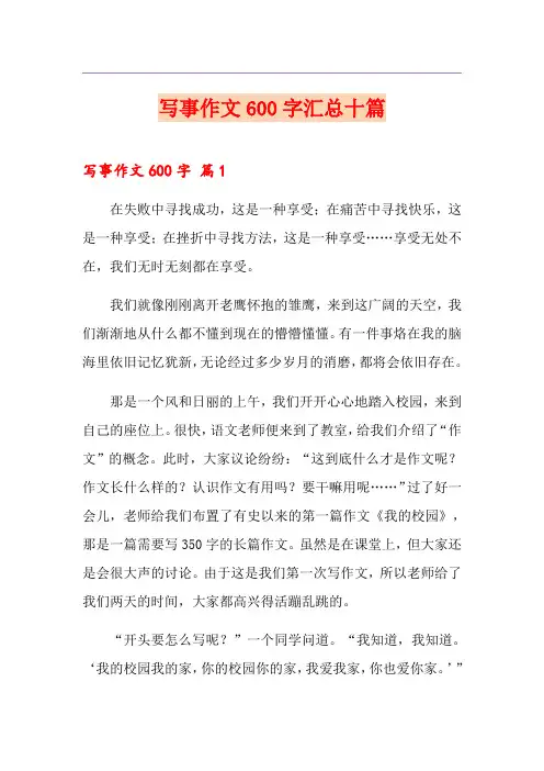 写事作文600字汇总十篇