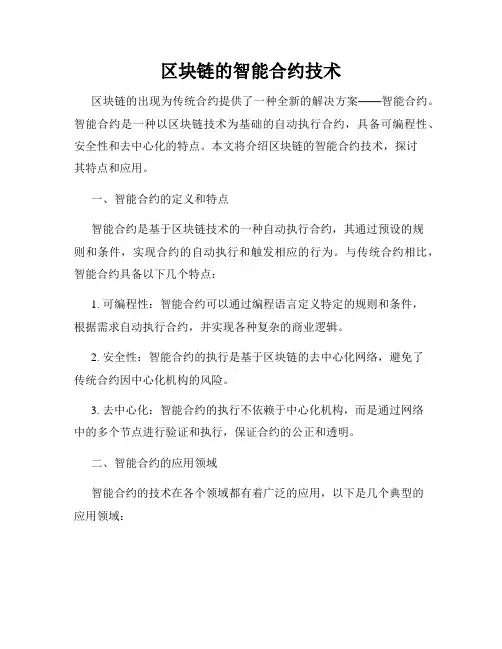 区块链的智能合约技术