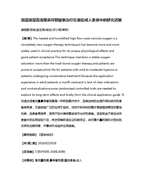 加温加湿高流量鼻导管吸氧治疗在重症成人患者中的研究进展