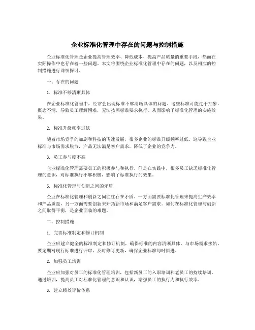 企业标准化管理中存在的问题与控制措施