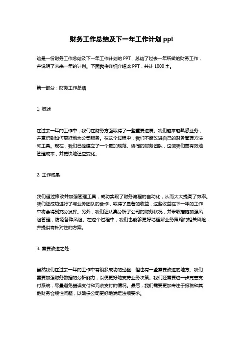财务工作总结及下一年工作计划ppt