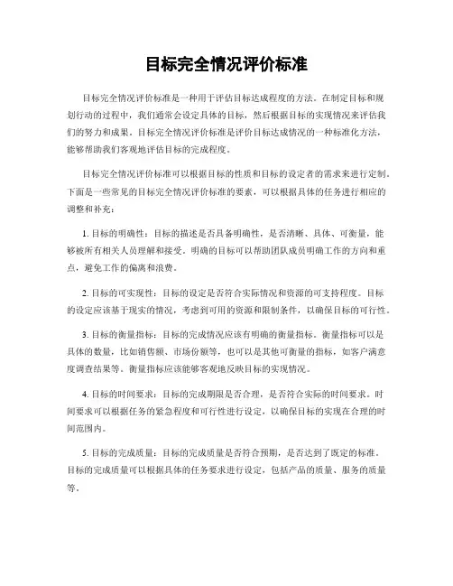 目标完全情况评价标准