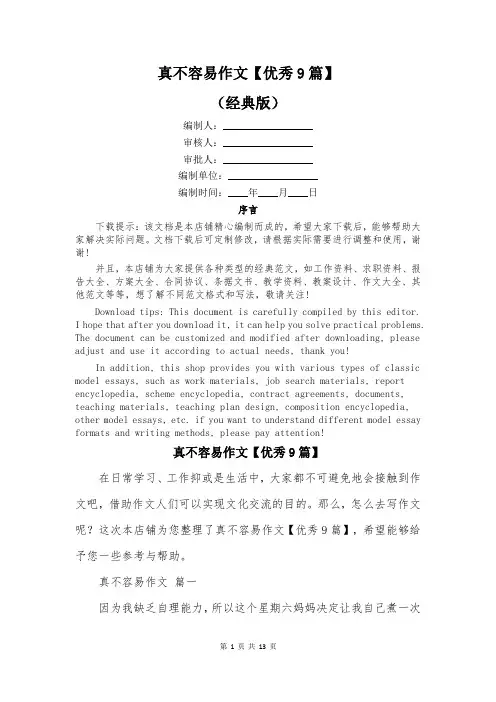 真不容易作文【优秀9篇】
