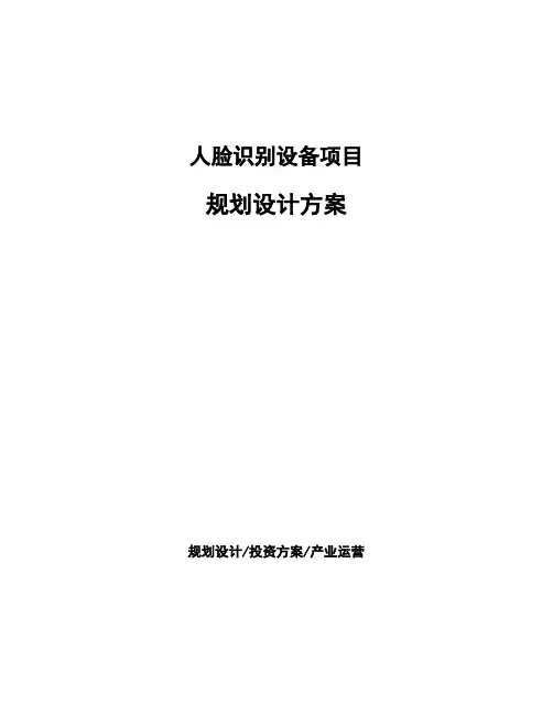 人脸识别设备项目规划设计方案 (1)