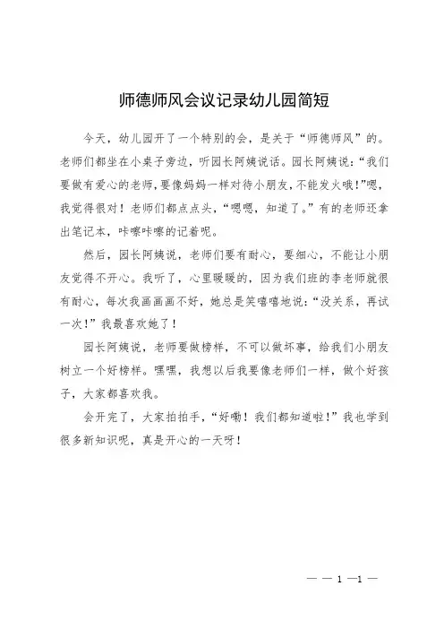 师德师风会议记录幼儿园简短
