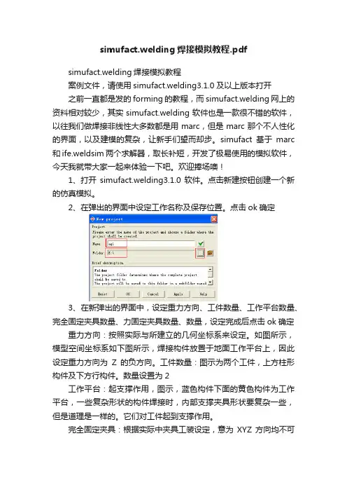 simufact.welding焊接模拟教程.pdf