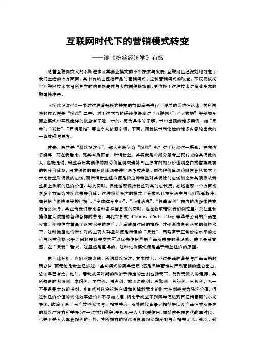 互联网时代下的营销模式转变——读《粉丝经济学》有感