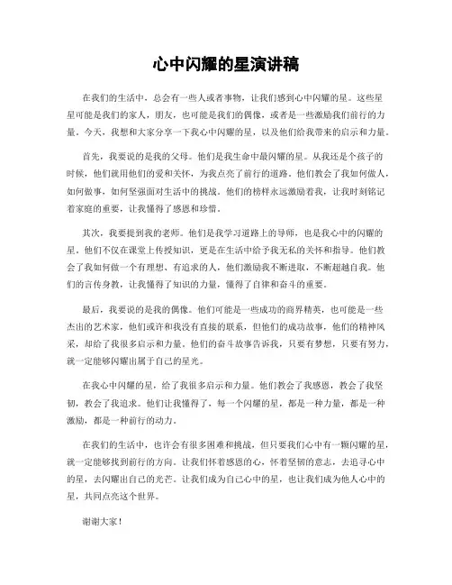 心中闪耀的星演讲稿