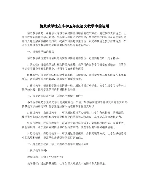 情景教学法在小学五年级语文教学中的运用