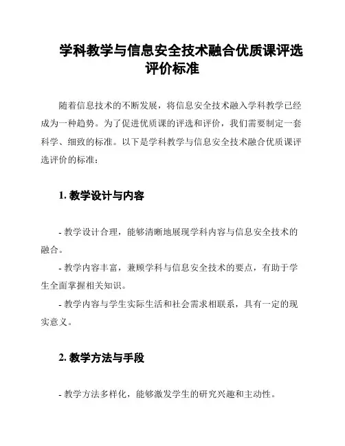 学科教学与信息安全技术融合优质课评选评价标准