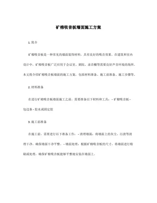 矿棉吸音板墙面施工方案