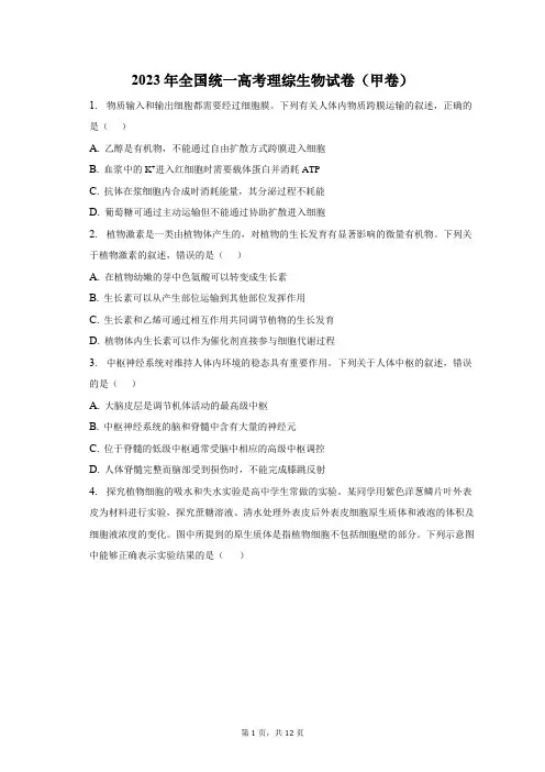 2023年全国统一高考理综生物试卷(甲卷)(含解析)