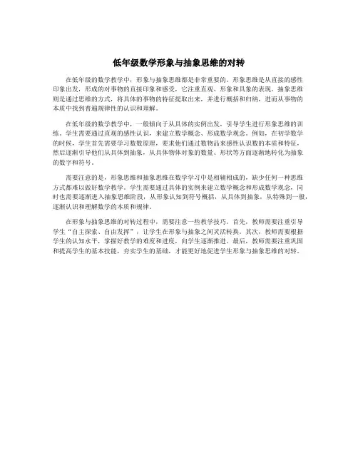 低年级数学形象与抽象思维的对转
