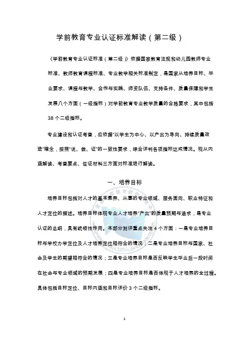 学前教育专业认证指标解读(二级认证)