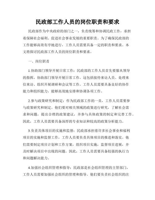 民政部工作人员的岗位职责和要求