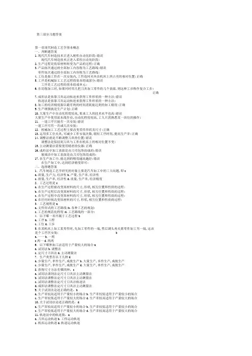 汽车制造工艺学习题及答案