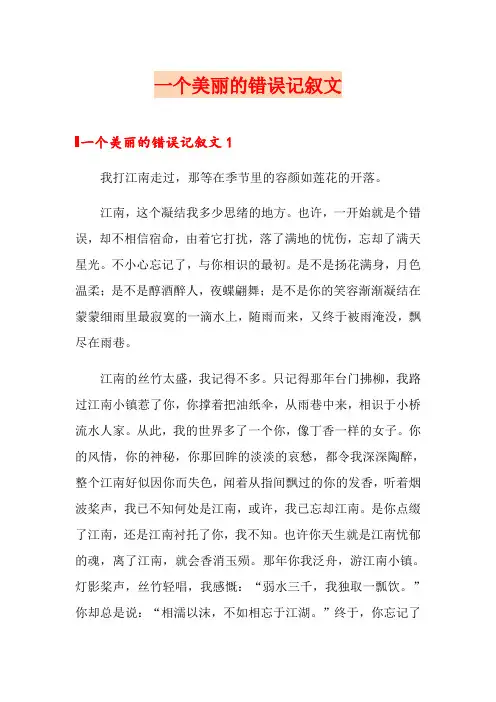 一个美丽的错误记叙文