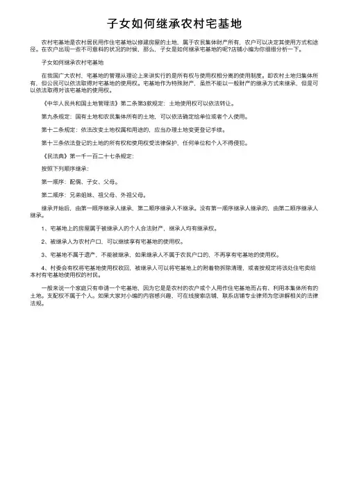 子女如何继承农村宅基地