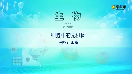 课件  细胞中的无机物-高中生物必修1(新教材同步课件) (共30张PPT)精选优质 课件