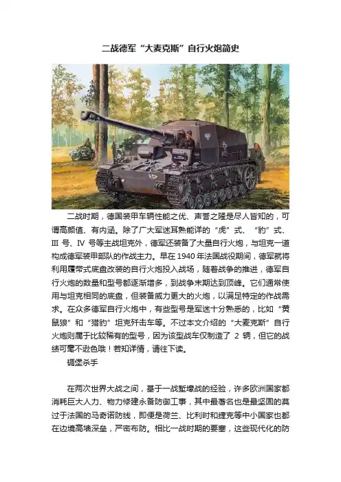 二战德军“大麦克斯”自行火炮简史