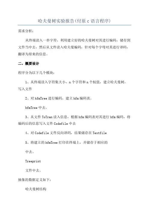哈夫曼树实验报告(付原c语言程序)